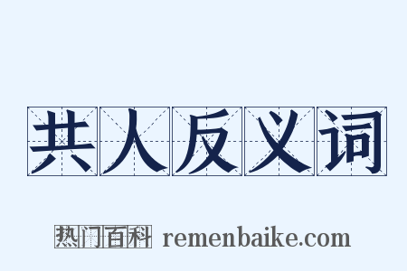 共人反义词是什么意思的图片
